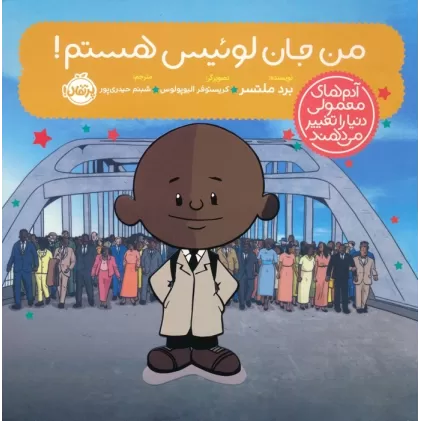 کتاب من جان لوئیس هستم! (آدم های معمولی دنیا را تغییر می دهند)،(گلاسه)