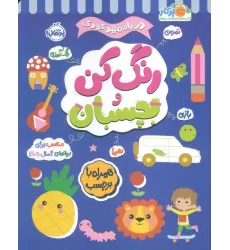 کتاب رنگ کن و بچسبان 4 (در راه مهدکودک:مناسب برای بچه های 4 سال به بالا)