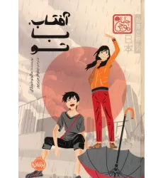 کتاب چابا موچی (آفتاب،با تو)