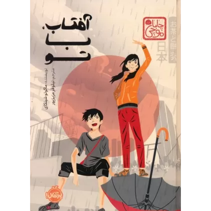 کتاب چابا موچی (آفتاب،با تو)