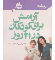 کتاب آرامش برای کودکان در 21 روز (ریشه:همه چیز ریشه در کودکی دارد)
