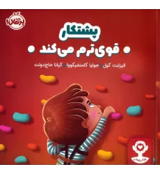 کتاب پشتکار قوی ترم می کند (هوش هیجانی)