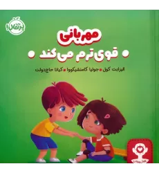 کتاب مهربانی قوی ترم می کند (هوش هیجانی)،(گلاسه)