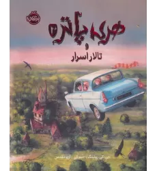 کتاب هری پاتر و تالار اسرار 2 (نسخه ی تصویری)،(گلاسه)