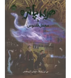 کتاب هری پاتر و محفل ققنوس 5 (مصور)،(گلاسه)