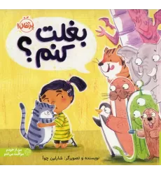 کتاب بغلت کنم؟ (من از خودم مراقبت می کنم)،(گلاسه)