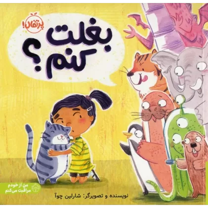 کتاب بغلت کنم؟ (من از خودم مراقبت می کنم)،(گلاسه)
