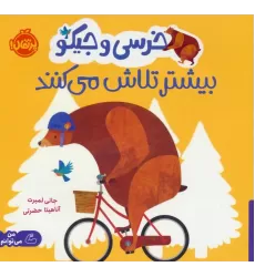 کتاب خرسی و جیکو بیشتر تلاش می کنند (من می توانم)،(گلاسه)