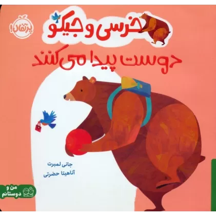 کتاب خرسی و جیکو دوست پیدا می کنند (من و دوستانم)،(گلاسه)