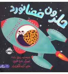 کتاب حلزون فضانورد (گلاسه)