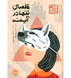 کتاب چابا موچی (قلعه ای تنها در آینه)