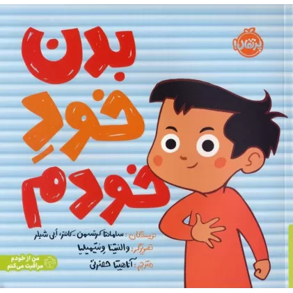 کتاب بدن خود خودم (من از خودم مراقبت می کنم)،(گلاسه)