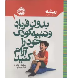 کتاب بدون فریاد و تنبیه کودک خود را آرام کنید (ریشه:همه چیز ریشه در کودکی دارد)