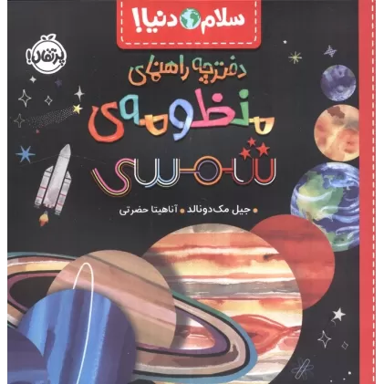 دفترچه راهنمای منظومه شمسی (سلام دنیا!)،(گلاسه)