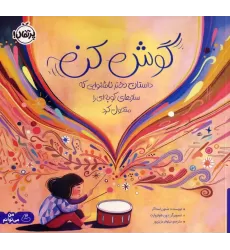 کتاب گوش کن (داستان دختر ناشنوایی که سازهای کوبه ای را متحول کرد)،(گلاسه)