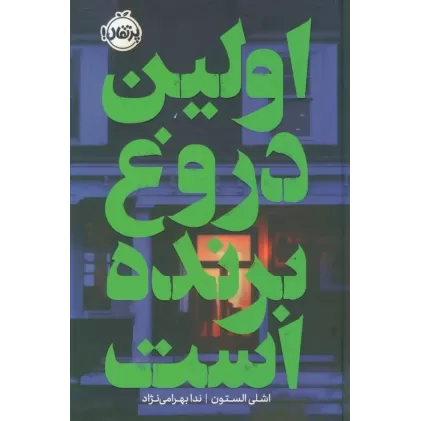 کتاب اولین دروغ برنده است