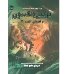 کتاب پرسی جکسون و ایزدان المپ 2 (دریای هیولاها)