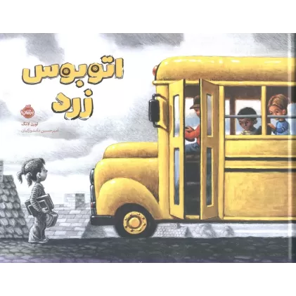 کتاب اتوبوس زرد (گلاسه)
