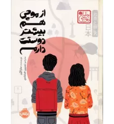 کتاب چابا موچی (از موچی هم بیشتر دوستت دارم)