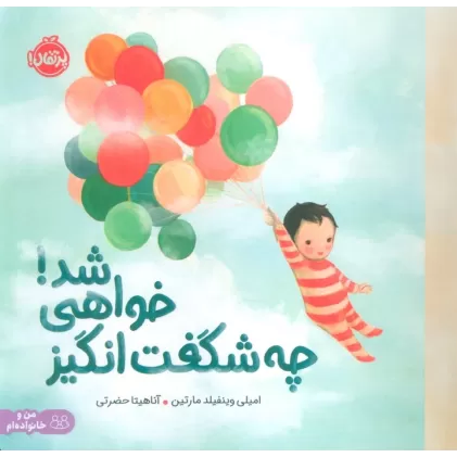 کتاب چه شگفت انگیز خواهی شد! (من و خانواده ام)،(گلاسه)
