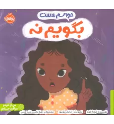 کتاب حواسم هست بگویم نه (من از خودم مراقبت می کنم)،(گلاسه)