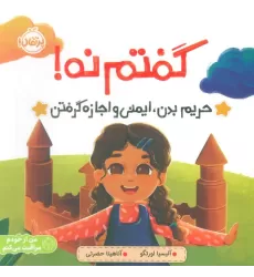 کتاب گفتم نه! (حریم بدن،ایمنی و اجازه گرفتن)،(من از خودم مراقبت می کنم)