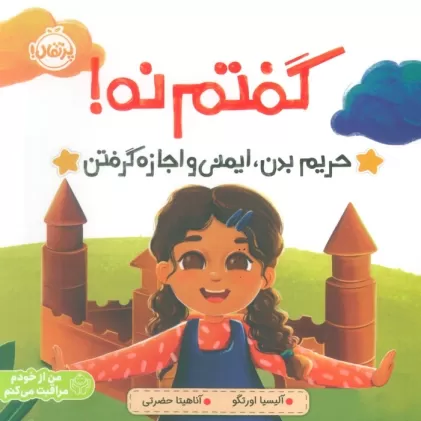 کتاب گفتم نه! (حریم بدن،ایمنی و اجازه گرفتن)،(من از خودم مراقبت می کنم)