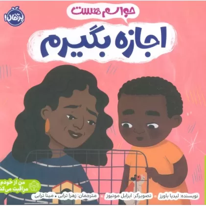 کتاب حواسم هست اجازه بگیرم (من از خودم مراقبت می کنم)،(گلاسه)