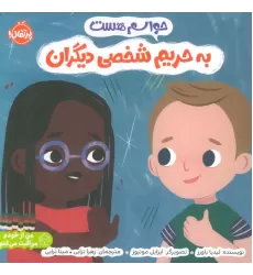 کتاب حواسم هست به حریم شخصی دیگران (من از خودم مراقبت می کنم)،(گلاسه)