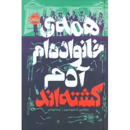 کتاب همه ی خانواده ام آدم کشته اند