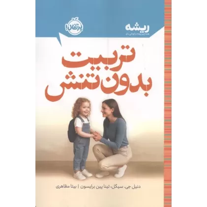 کتاب تربیت بدون تنش (ریشه:همه چیز ریشه در کودکی دارد)