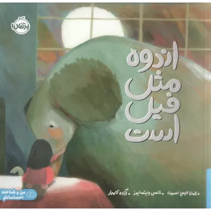 کتاب اندوه مثل فیل است (من و شناخت احساساتم)،(گلاسه)
