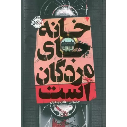 کتاب خانه جای مردگان است