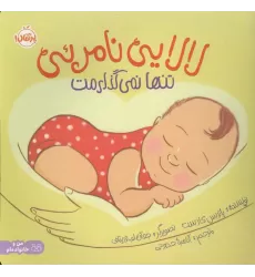 کتاب لالایی نامرئی:تنها نمی گذارمت (من و خانواده ام)،(گلاسه)