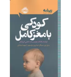کتاب کودکی با مغز کامل:دوازده راهکار موثر در رشد ذهنی فرزندان (ریشه:همه چیز ریشه در کودکی دارد)