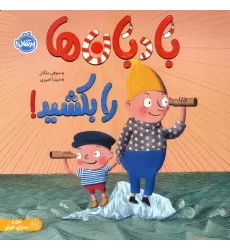 کتاب بادبان ها را بکشید! (من و دنیای خیال)،(گلاسه)