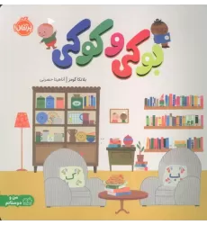 کتاب بوکی و کوکی (من و دوستانم)،(گلاسه)