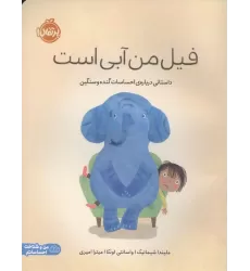کتاب فیل من آبی است (داستانی درباره ی احساسات گنده و سنگین)،(من و شناخت احساساتم)،(گلاسه)