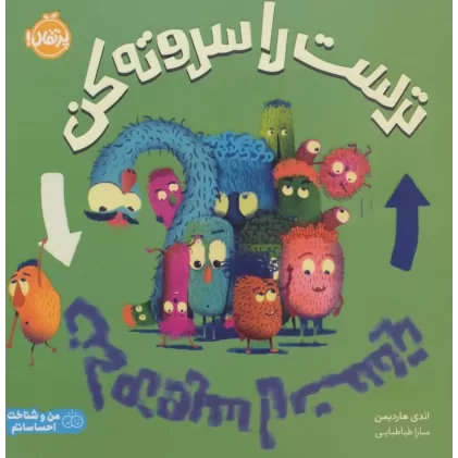 کتاب ترست را سروته کن (من و شناخت احساساتم)،(گلاسه)
