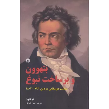 کتاب بتهوون و برساخت نبوغ (سیاست موسیقایی در وین،1792-1803)