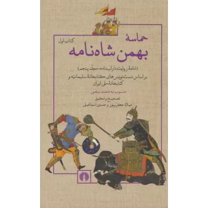 کتاب حماسه ی بهمن شاه نامه (ادامه روایت داراب نامه 5)،(2جلدی)