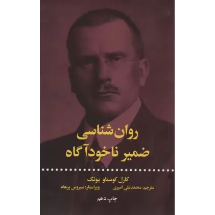 کتاب روان شناسی ضمیر ناخودآگاه (اندیشه و اندیشه ورزان)