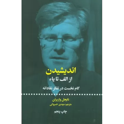 کتاب اندیشیدن؛از الف تا یاء (گام نخست در تفکر نقادانه)