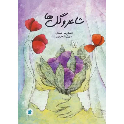 کتاب شاعر و گل ها (گلاسه)