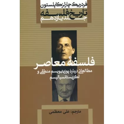 کتاب تاریخ فلسفه 11 (فلسفه معاصر:مطالعاتی درباره پوزیتیویسم منطقی و اگزیستانسیالیسم)