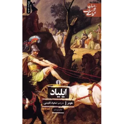 کتاب ایلیاد
