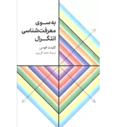 کتاب به سوی معرفت شناسی انتگرال