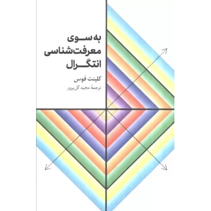 کتاب به سوی معرفت شناسی انتگرال