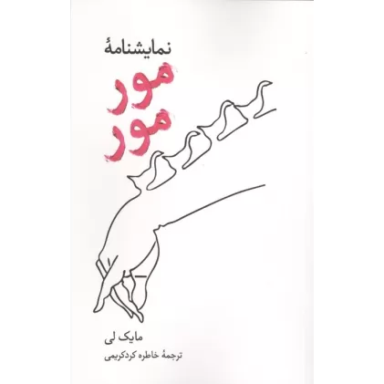 کتاب نمایشنامه مور مور