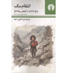 کتاب انتقام سگ (پنج داستان از لویجی پیراندلو)